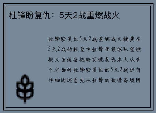 杜锋盼复仇：5天2战重燃战火