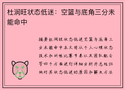 杜润旺状态低迷：空篮与底角三分未能命中