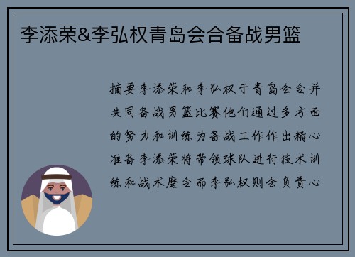 李添荣&李弘权青岛会合备战男篮
