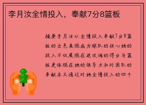 李月汝全情投入，奉献7分8篮板