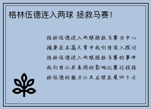 格林伍德连入两球 拯救马赛！