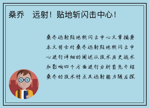 桑乔⚡远射！贴地斩闪击中心！