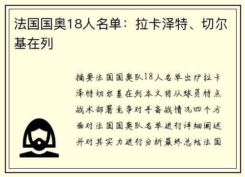 法国国奥18人名单：拉卡泽特、切尔基在列