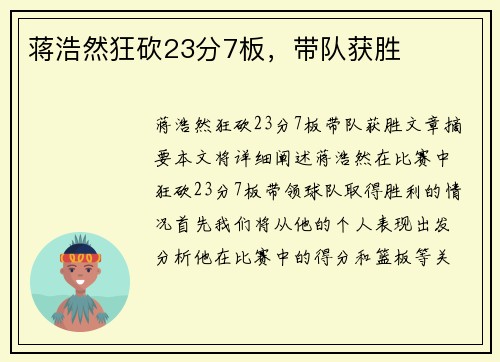 蒋浩然狂砍23分7板，带队获胜