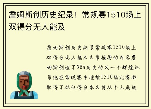 詹姆斯创历史纪录！常规赛1510场上双得分无人能及