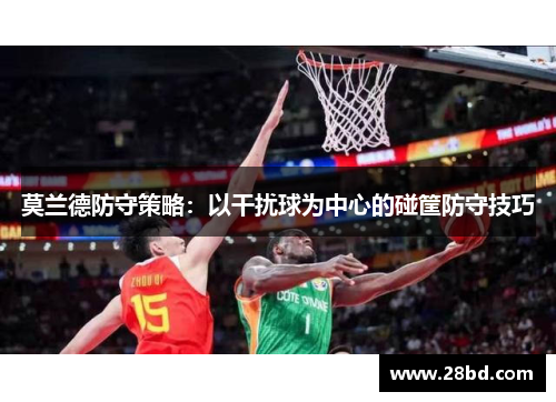 莫兰德防守策略：以干扰球为中心的碰筐防守技巧